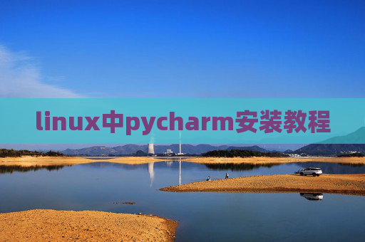 linux中pycharm安装教程