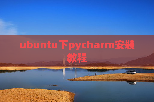 ubuntu下pycharm安装教程