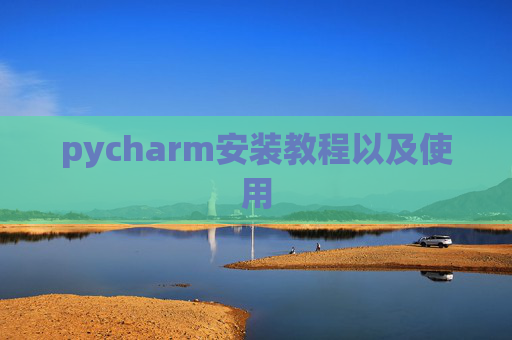 pycharm安装教程以及使用